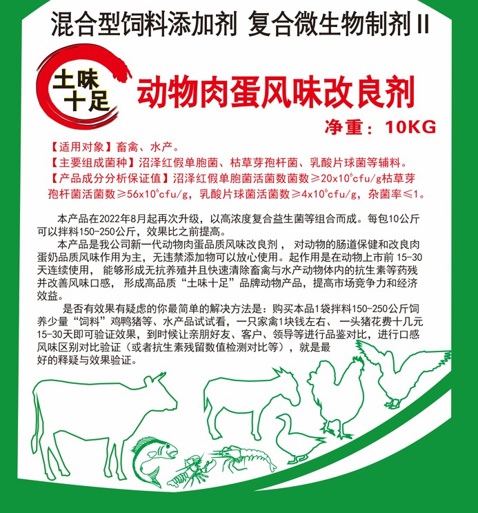 土味十足動物肉蛋風味改良劑，快速清除抗生素殘留，肌肉緊實肥肉減少，半個月左右達到肉質自然香醇土味十足