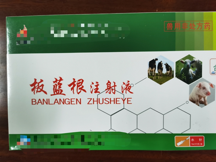板藍根注射液--主治家畜流感，仔豬白痢，肺炎等發(fā)熱性疾病