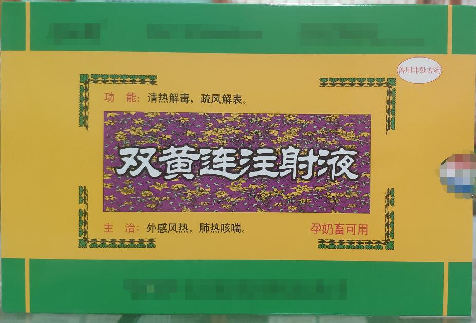 雙黃連注射液-清熱解毒，疏風解表