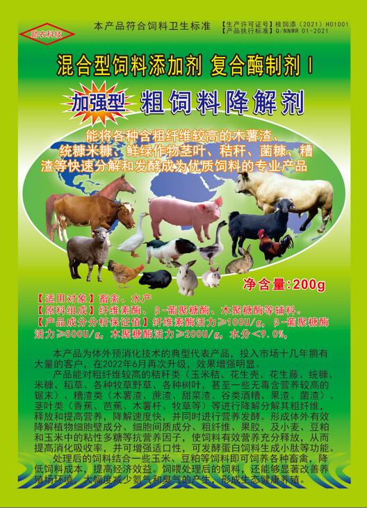 加強型粗飼料降解劑——以高濃度乳酸菌（300億/g）與多種復合酶制劑為主要原料，是秸稈等粗飼料固態發酵劑中更專業的發酵分解劑，短時間將所有粗飼料快速轉化為優質飼料