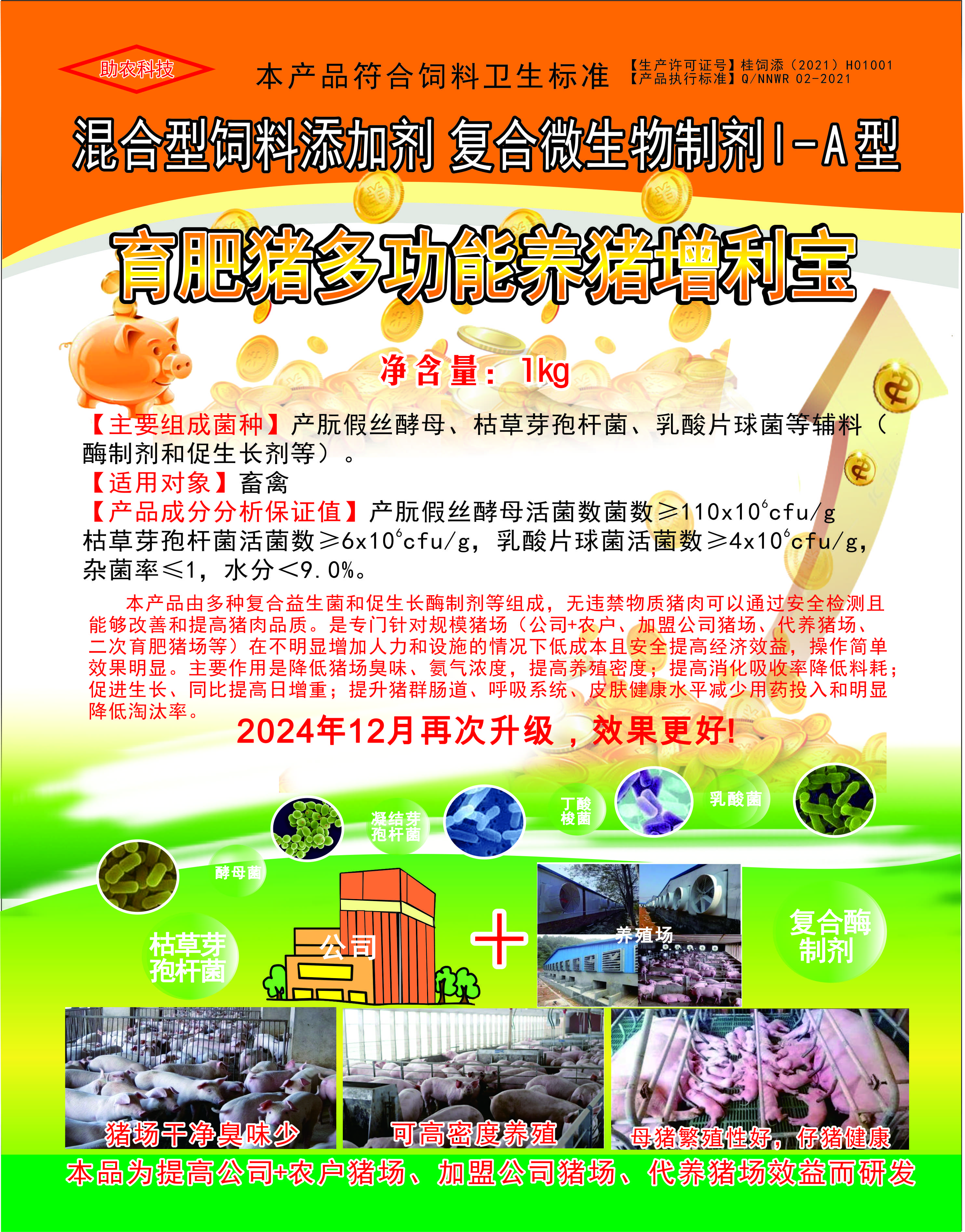 多功能養(yǎng)豬增利寶，專門針對(duì)規(guī)模豬場（公司+農(nóng)戶、加盟公司豬場、代養(yǎng)豬場、二次育肥豬場等）在不明顯增加人力和設(shè)施的情況下低成本且安全提高經(jīng)濟(jì)效益