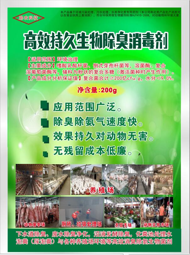 高效持久生物除臭消毒劑，可以帶動(dòng)物消毒，發(fā)酵床、高架網(wǎng)床、生態(tài)養(yǎng)殖欄舍消毒劑，動(dòng)物交易市場、屠宰場生物消毒劑，消毒+除臭除異味雙重功效且持久