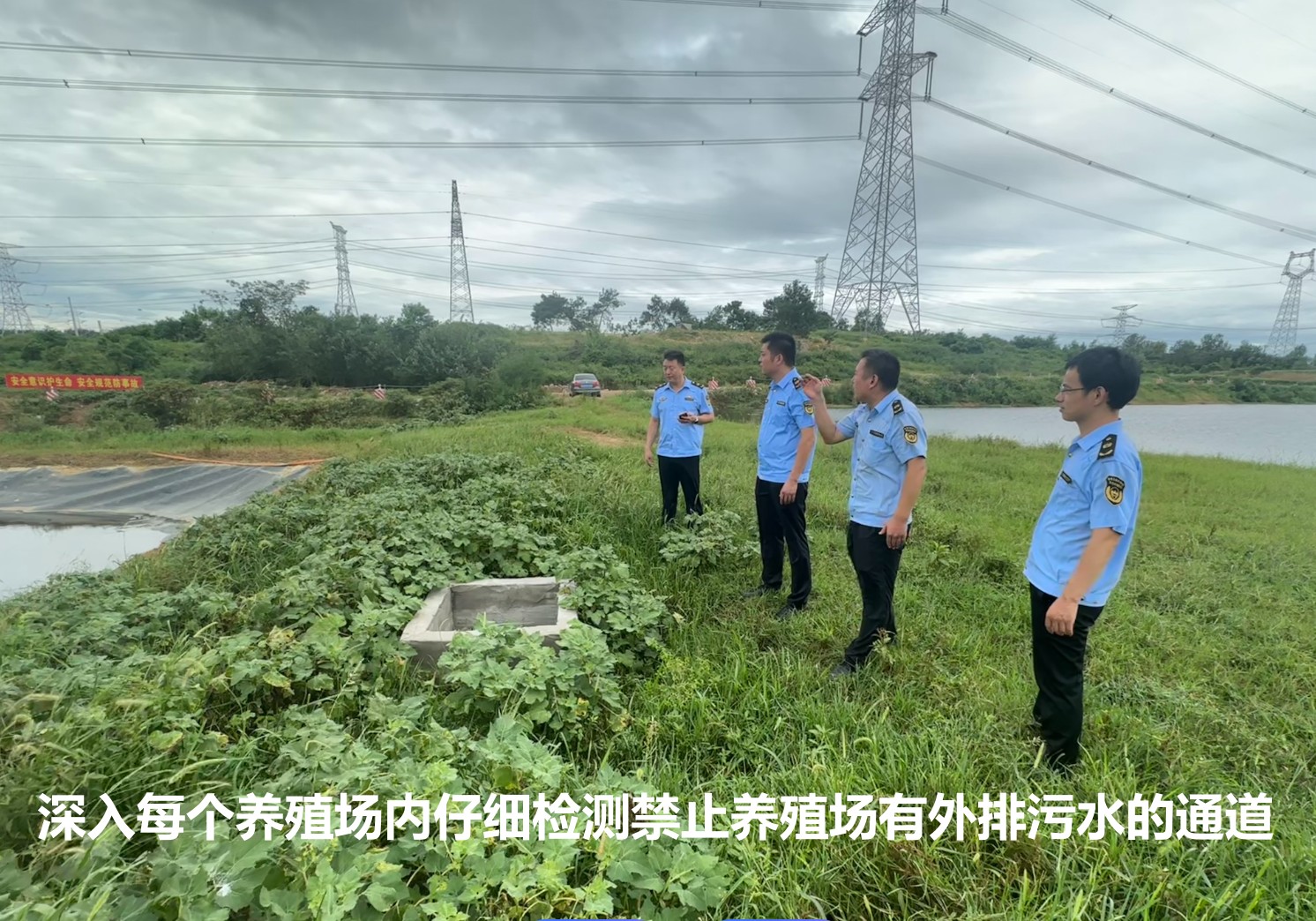 深入每個(gè)養(yǎng)殖場(chǎng)內(nèi)仔細(xì)檢測(cè)禁止養(yǎng)殖場(chǎng)有外排污水的通道.jpg